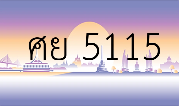 ศย 5115